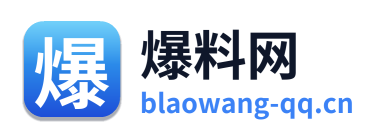爆料网